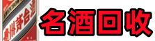 乌海客聚烟酒回收店